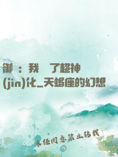 御獸：我開啟了超神進(jìn)化