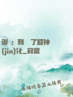 御獸：我開啟了超神進(jìn)化