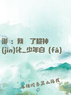 御獸：我開啟了超神進(jìn)化