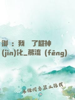 御獸：我開啟了超神進(jìn)化