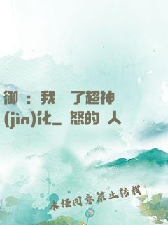 御獸：我開啟了超神進(jìn)化