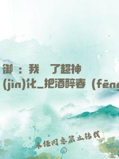 御獸：我開啟了超神進(jìn)化