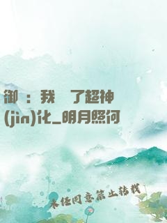 御獸：我開啟了超神進(jìn)化