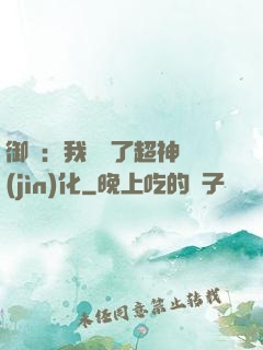 御獸：我開啟了超神進(jìn)化