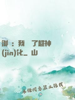御獸：我開啟了超神進(jìn)化