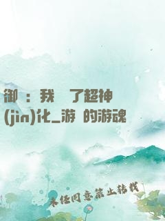 御獸：我開啟了超神進(jìn)化