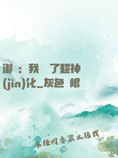 御獸：我開啟了超神進(jìn)化