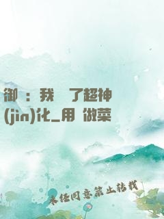 御獸：我開啟了超神進(jìn)化