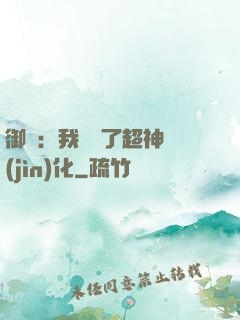 御獸：我開啟了超神進(jìn)化