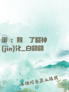 御獸：我開啟了超神進(jìn)化