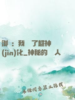 御獸：我開啟了超神進(jìn)化
