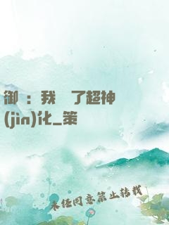 御獸：我開啟了超神進(jìn)化
