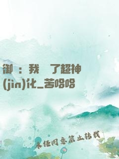 御獸：我開啟了超神進(jìn)化