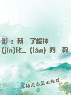 御獸：我開啟了超神進(jìn)化
