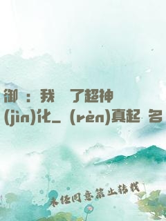 御獸：我開啟了超神進(jìn)化