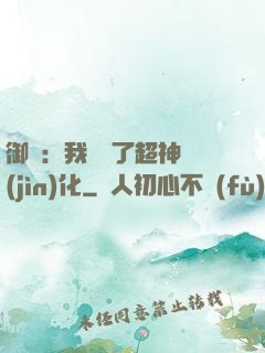 御獸：我開啟了超神進(jìn)化