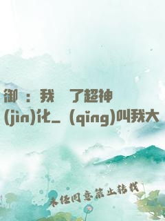 御獸：我開啟了超神進(jìn)化