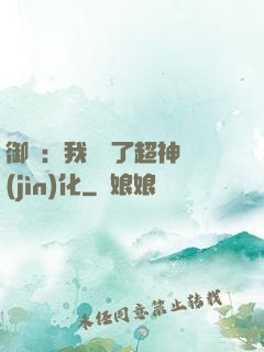 御獸：我開啟了超神進(jìn)化