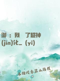 御獸：我開啟了超神進(jìn)化