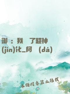 御獸：我開啟了超神進(jìn)化