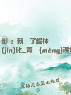 御獸：我開啟了超神進(jìn)化