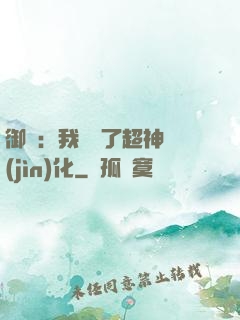 御獸：我開啟了超神進(jìn)化