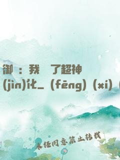 御獸：我開啟了超神進(jìn)化