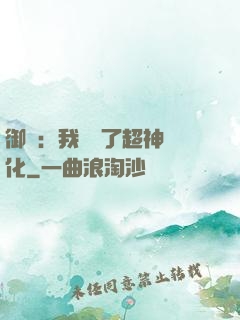 御獸：我開啟了超神進化