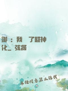 御獸：我開啟了超神進化