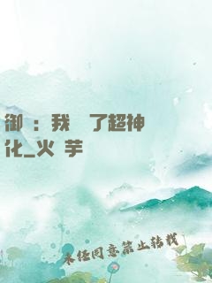 御獸：我開啟了超神進化