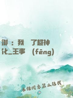 御獸：我開啟了超神進化