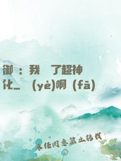 御獸：我開啟了超神進化