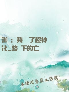 御獸：我開啟了超神進化
