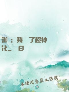 御獸：我開啟了超神進化