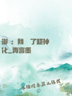 御獸：我開啟了超神進化