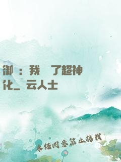 御獸：我開啟了超神進化