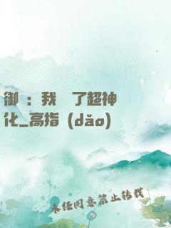 御獸：我開啟了超神進化