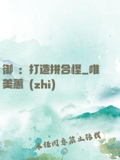 御獸：打造拼合怪