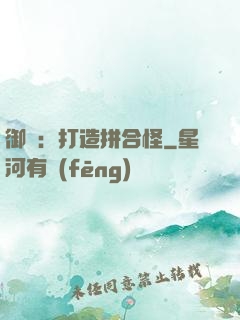 御獸：打造拼合怪