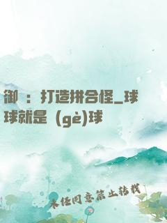 御獸：打造拼合怪