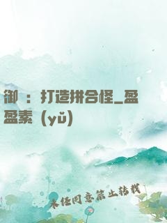 御獸：打造拼合怪