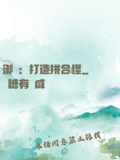 御獸：打造拼合怪