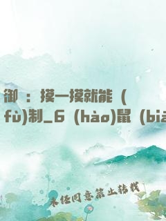 御獸：摸一摸就能復(fù)制