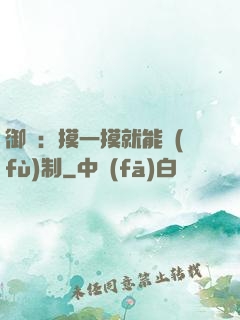御獸：摸一摸就能復(fù)制