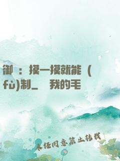 御獸：摸一摸就能復(fù)制
