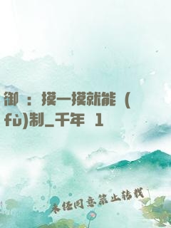 御獸：摸一摸就能復(fù)制