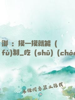 御獸：摸一摸就能復(fù)制