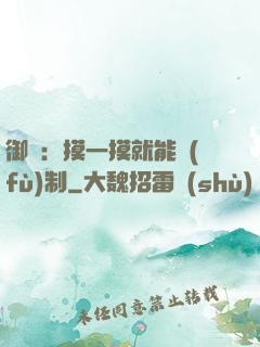 御獸：摸一摸就能復(fù)制