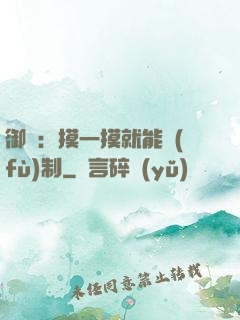 御獸：摸一摸就能復(fù)制