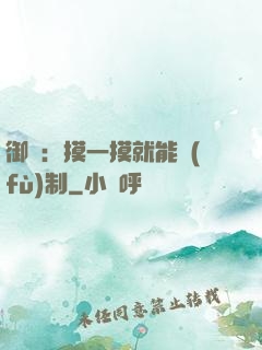 御獸：摸一摸就能復(fù)制